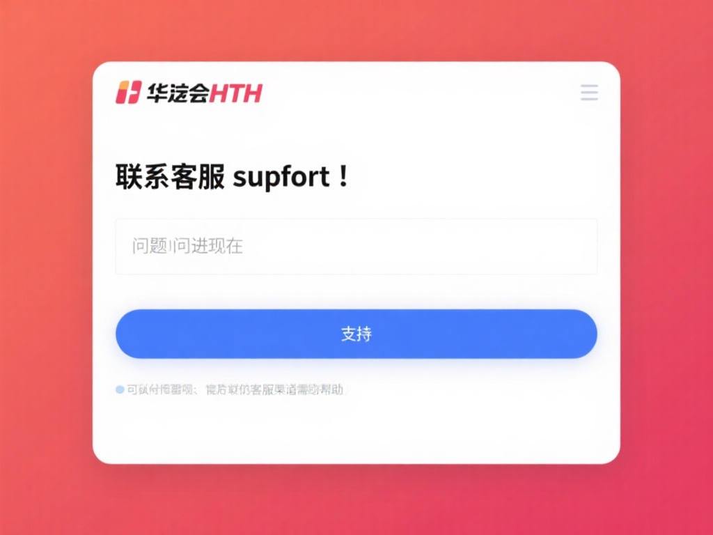 联系客服支持：如果问题持续存在，可以通过华体会ht